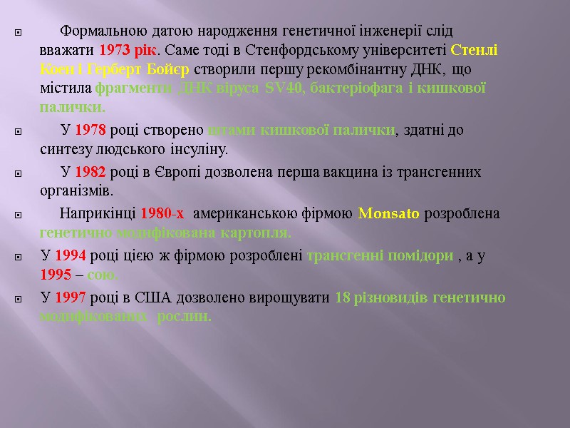 Формальною датою народження генетичної інженерії слід вважати 1973 рік. Саме тоді в Стенфордському університеті